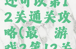 最囧游戏还可以第12关通关攻略(最囧游戏2第12关怎么过关)