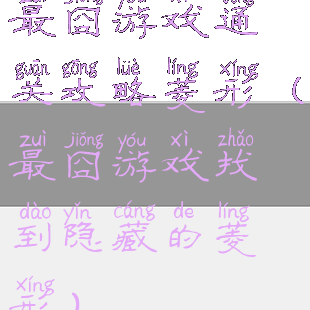 最囧游戏通关攻略菱形(最囧游戏找到隐藏的菱形)