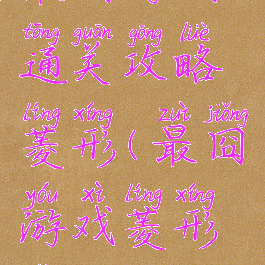 最囧游戏通关攻略菱形(最囧游戏菱形怎么过)