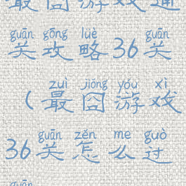 最囧游戏通关攻略36关(最囧游戏36关怎么过关)