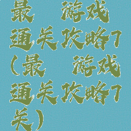 最囧游戏通关攻略7(最囧游戏通关攻略7关)