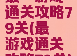 最囧游戏通关攻略79关(最囧游戏通关攻略79关)