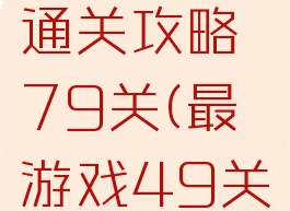 最囧游戏通关攻略79关(最囧游戏49关)