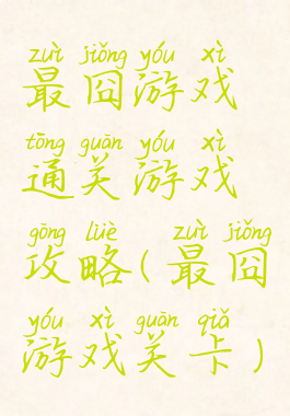 最囧游戏通关游戏攻略(最囧游戏关卡)