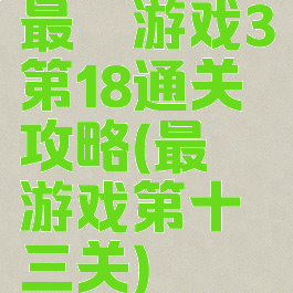 最囧游戏3第18通关攻略(最囧游戏第十三关)