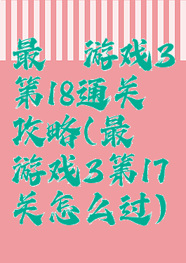最囧游戏3第18通关攻略(最囧游戏3第17关怎么过)