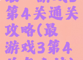 最囧游戏3第4关通关攻略(最囧游戏3第4关怎么过)