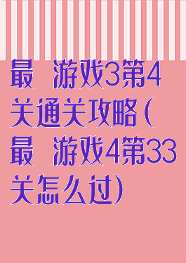 最囧游戏3第4关通关攻略(最囧游戏4第33关怎么过)