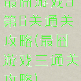 最囧游戏3第6关通关攻略(最囧游戏三通关攻略)