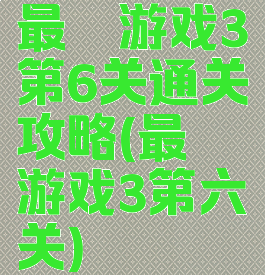最囧游戏3第6关通关攻略(最囧游戏3第六关)