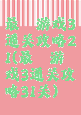 最囧游戏3通关攻略21(最囧游戏3通关攻略31关)