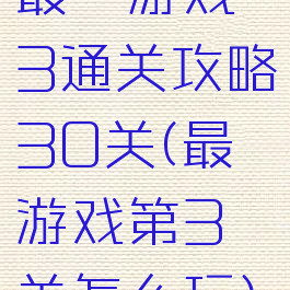 最囧游戏3通关攻略30关(最囧游戏第3关怎么玩)