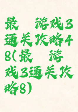 最囧游戏3通关攻略48(最囧游戏3通关攻略8)