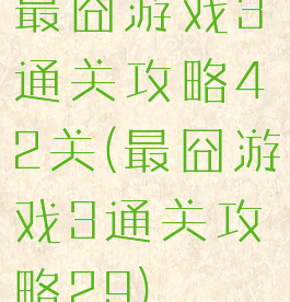 最囧游戏3通关攻略42关(最囧游戏3通关攻略29)