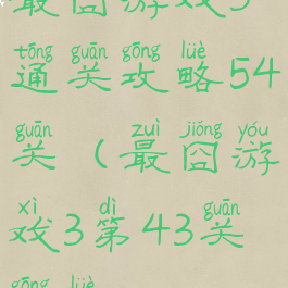 最囧游戏3通关攻略54关(最囧游戏3第43关攻略)