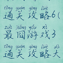 最囧游戏3通关攻略6(最囧游戏3通关攻略大全)