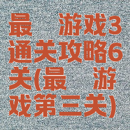 最囧游戏3通关攻略6关(最囧游戏第三关)