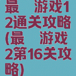 最囧游戏12通关攻略(最囧游戏2第16关攻略)
