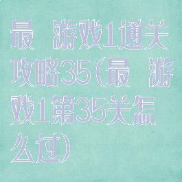 最囧游戏1通关攻略35(最囧游戏1第35关怎么过)