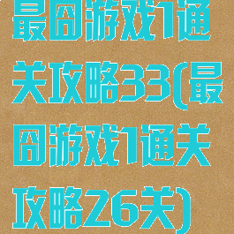 最囧游戏1通关攻略33(最囧游戏1通关攻略26关)