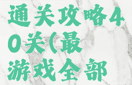 最囧游戏1通关攻略40关(最囧游戏全部关卡答案)