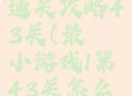 最囧游戏1通关攻略43关(最囧小游戏1第43关怎么过)