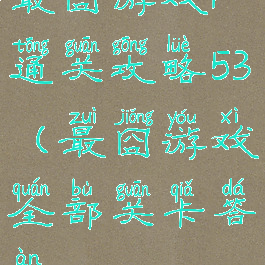 最囧游戏1通关攻略53(最囧游戏全部关卡答案)