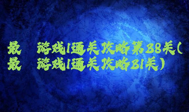 最囧游戏1通关攻略第38关(最囧游戏1通关攻略31关)
