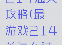 最囧游戏214通关攻略(最囧游戏214关怎么过关)
