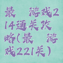 最囧游戏214通关攻略(最囧游戏221关)
