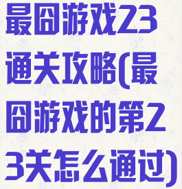 最囧游戏23通关攻略(最囧游戏的第23关怎么通过)