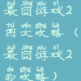 最囧游戏2图文攻略(最囧游戏2的攻略)