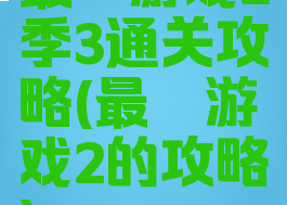 最囧游戏2季3通关攻略(最囧游戏2的攻略)