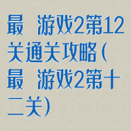 最囧游戏2第12关通关攻略(最囧游戏2第十二关)
