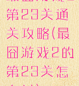 最囧游戏2第23关通关攻略(最囧游戏2的第23关怎么过)