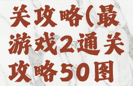 最囧游戏2第30关通关攻略(最囧游戏2通关攻略50图文攻略详解)