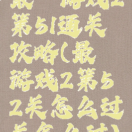 最囧游戏2第51通关攻略(最囧游戏2第52关怎么过关怎么过)