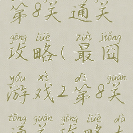 最囧游戏2第8关通关攻略(最囧游戏2第8关通关攻略大全)