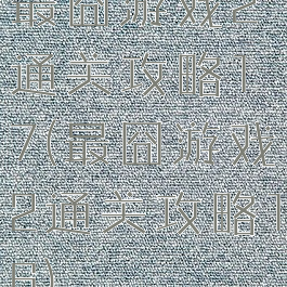 最囧游戏2通关攻略17(最囧游戏2通关攻略16)