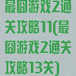 最囧游戏2通关攻略11(最囧游戏2通关攻略13关)