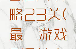 最囧游戏2通关攻略23关(最囧游戏2通关攻略20关)