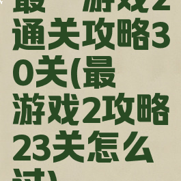 最囧游戏2通关攻略30关(最囧游戏2攻略23关怎么过)