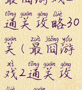 最囧游戏2通关攻略30关(最囧游戏2通关攻略30关)