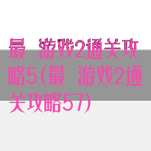 最囧游戏2通关攻略5(最囧游戏2通关攻略57)
