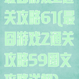 最囧游戏2通关攻略61(最囧游戏2通关攻略59图文攻略详解)