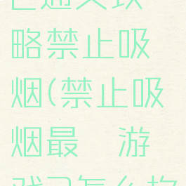 最囧游戏2通关攻略禁止吸烟(禁止吸烟最囧游戏2怎么掐灭)