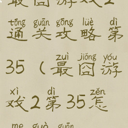 最囧游戏2通关攻略第35(最囧游戏2第35怎么过关)