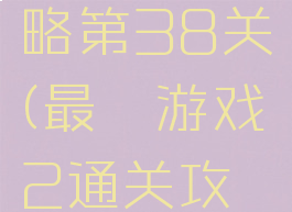 最囧游戏2通关攻略第38关(最囧游戏2通关攻略第38关)