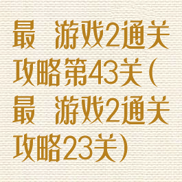 最囧游戏2通关攻略第43关(最囧游戏2通关攻略23关)