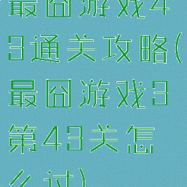 最囧游戏43通关攻略(最囧游戏3第43关怎么过)